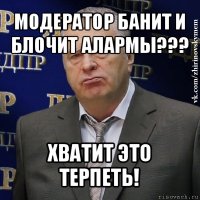 модератор банит и блочит алармы??? хватит это терпеть!