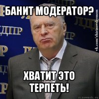 банит модератор? хватит это терпеть!