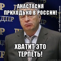 анастасия приходько в россии! хватит это терпеть!