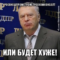 росвнешпромстройстрахкомконсалт или будет хуже!