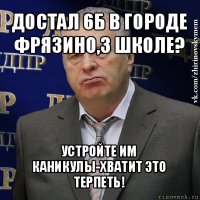 достал 6б в городе фрязино,3 школе? устройте им каникулы-хватит это терпеть!