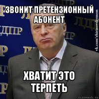 звонит претензионный абонент хватит это терпеть