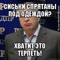 сиськи спрятаны под одеждой? хватит это терпеть!