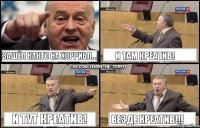 Зашёл както на Хоррибл... И там креатив! И тут креатив! Везде креатив!!!