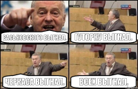 Васьковского выгнал. Гуторку выгнал. Черкаса выгнал. Всех выгнал.