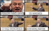 приходишь такой в буфет! тут сосиски! и там сосиски! а где пиво, блять?!