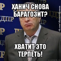 ханич снова барагозит? хватит это терпеть!