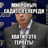 микроныч садится спереди хватит это терпеть!