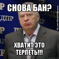 снова бан? хватит это терпеть!!!