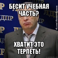 бесит учебная часть? хватит это терпеть!