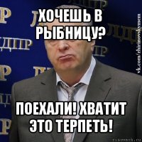 хочешь в рыбницу? поехали! хватит это терпеть!