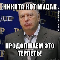 никита кот мудак продолжаем это терпеть!