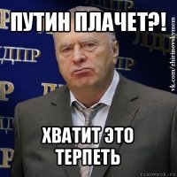 путин плачет?! хватит это терпеть