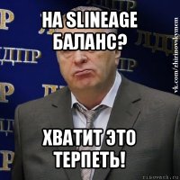 на slineage баланс? хватит это терпеть!