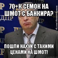 70+к семок на шмот с банкира? пошли нахуй с такими ценами на шмот!