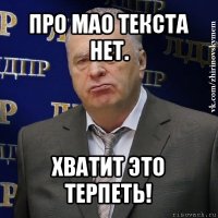 про мао текста нет. хватит это терпеть!