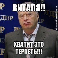 виталя!! хватит это терпеть!!!