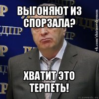 выгоняют из спорзала? хватит это терпеть!