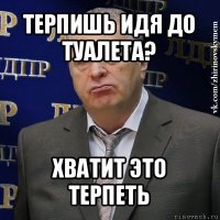 терпишь идя до туалета? хватит это терпеть