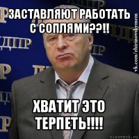 заставляют работать с соплями??!! хватит это терпеть!!!