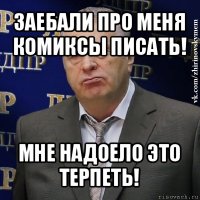 заебали про меня комиксы писать! мне надоело это терпеть!