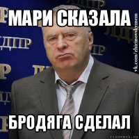 мари сказала бродяга сделал