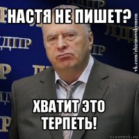 настя не пишет? хватит это терпеть!