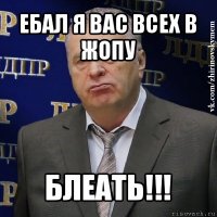 ебал я вас всех в жопу блеать!!!