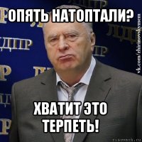 опять натоптали? хватит это терпеть!