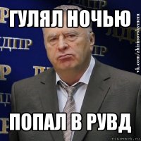 гулял ночью попал в рувд