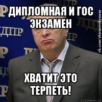 дипломная и гос экзамен хватит это терпеть!