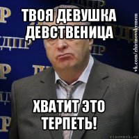 твоя девушка девственица хватит это терпеть!