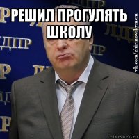 решил прогулять школу 