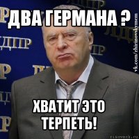 два германа ? хватит это терпеть!