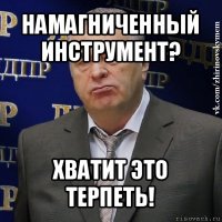 намагниченный инструмент? хватит это терпеть!