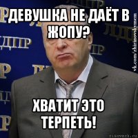 девушка не даёт в жопу? хватит это терпеть!