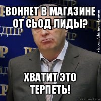 воняет в магазине от сьод лиды? хватит это терпеть!