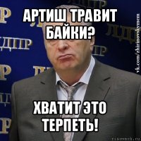 артиш травит байки? хватит это терпеть!