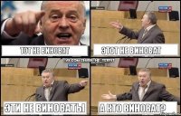 тот не виноват этот не виноват эти не виноваты а кто виноват?