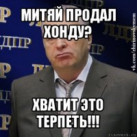 митяй продал хонду? хватит это терпеть!!!