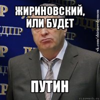 жириновский, или будет путин