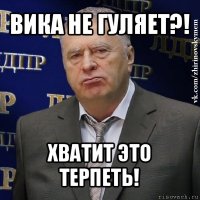 вика не гуляет?! хватит это терпеть!