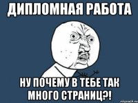 дипломная работа ну почему в тебе так много страниц?!