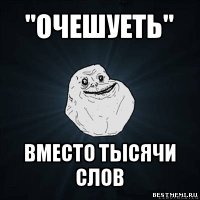 "очешуеть" вместо тысячи слов