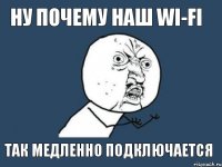 ну почему наш wi-fi так медленно подключается