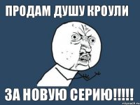 продам душу кроули за новую серию!!!