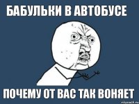 бабульки в автобусе почему от вас так воняет