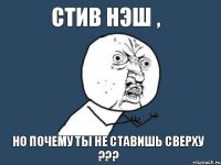 стив нэш , но почему ты не ставишь сверху ???