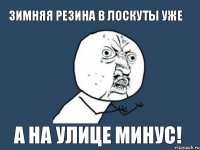 зимняя резина в лоскуты уже а на улице минус!