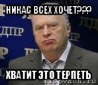 никас всех хочет??? хватит это терпеть